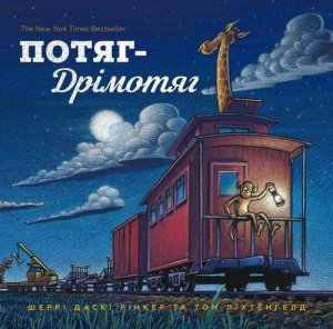 Potyah Drimotyah (wersja ukraińska)