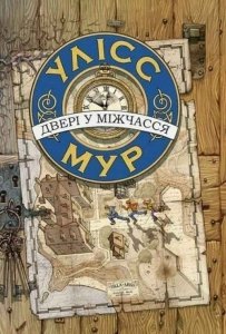 Улісс Мур Двері у міжчасся