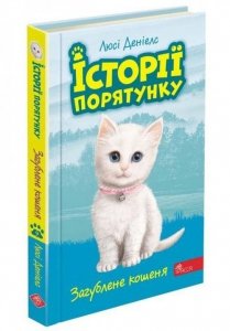 Історії порятунку Книга 9 Загублене кошеня