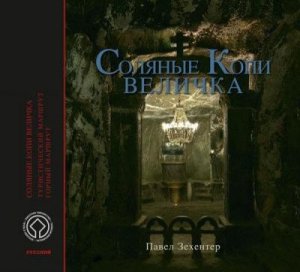 Kopalnia Soli Wieliczka. Wersja rosyjska 
