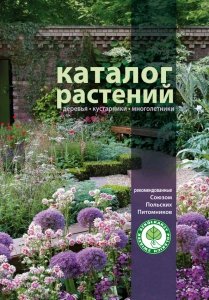 Katalog roślin - drzewa krzewy byliny - wersja rosyjska. KATAЛОГ РАСТЕНИЙ - деревья, кустарники, многолетники