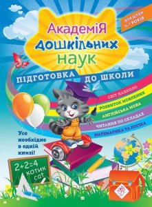 Akademiya Doshkilnykh Nauk Pidhotovka Do Shkoly
