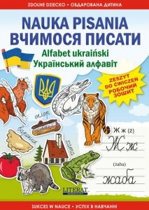 Nauka pisania Alfabet ukraiński Вчимося писати. Українськи<br />й алфавіт 