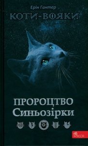 Коти - вояки Пророцтво Синьозірки Спеціальне видання