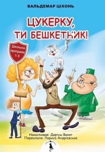 Cukerku, Ty Beszketnyk!