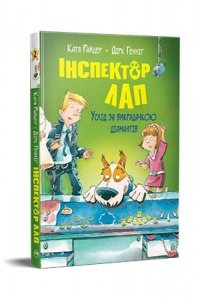 Inspektor Lap. Podążaj za złodziejem diamentów. Tom 2. Wersja ukraińska