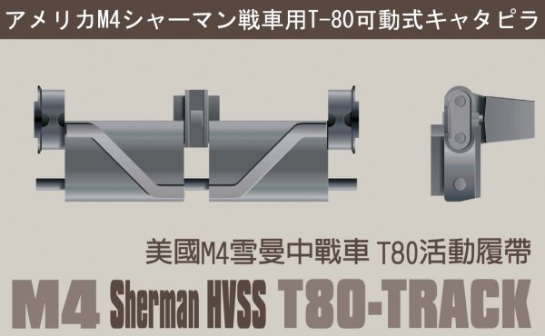 AFV Club AF35032 M4 HVSS T80- Workable Track 1/35
