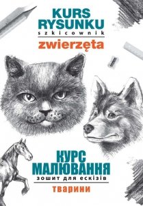 Kurs rysunku. Szkicownik. Zwierzęta. Курс малювання. Зошит для ескізів. Тварини