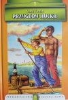 PRZYGODY HUCKA - Mark Twain