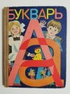 ELEMENTARZ DRUGA EDYCJA. PODRĘCZNIK W JĘZYKU ROSYJSKIM 1982