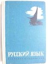 JĘZYK ROSYJSKI DLA KLASY III TECHNIKUM - Alicja Machalska 1978
