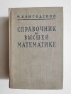 INFORMATOR MATEMATYKI WYŻSZEJ - Wygodski 1964
