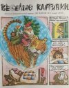 WIESIOŁYJE KARTINKI. ŚMIESZNE OBRAZKI NR 1/1982