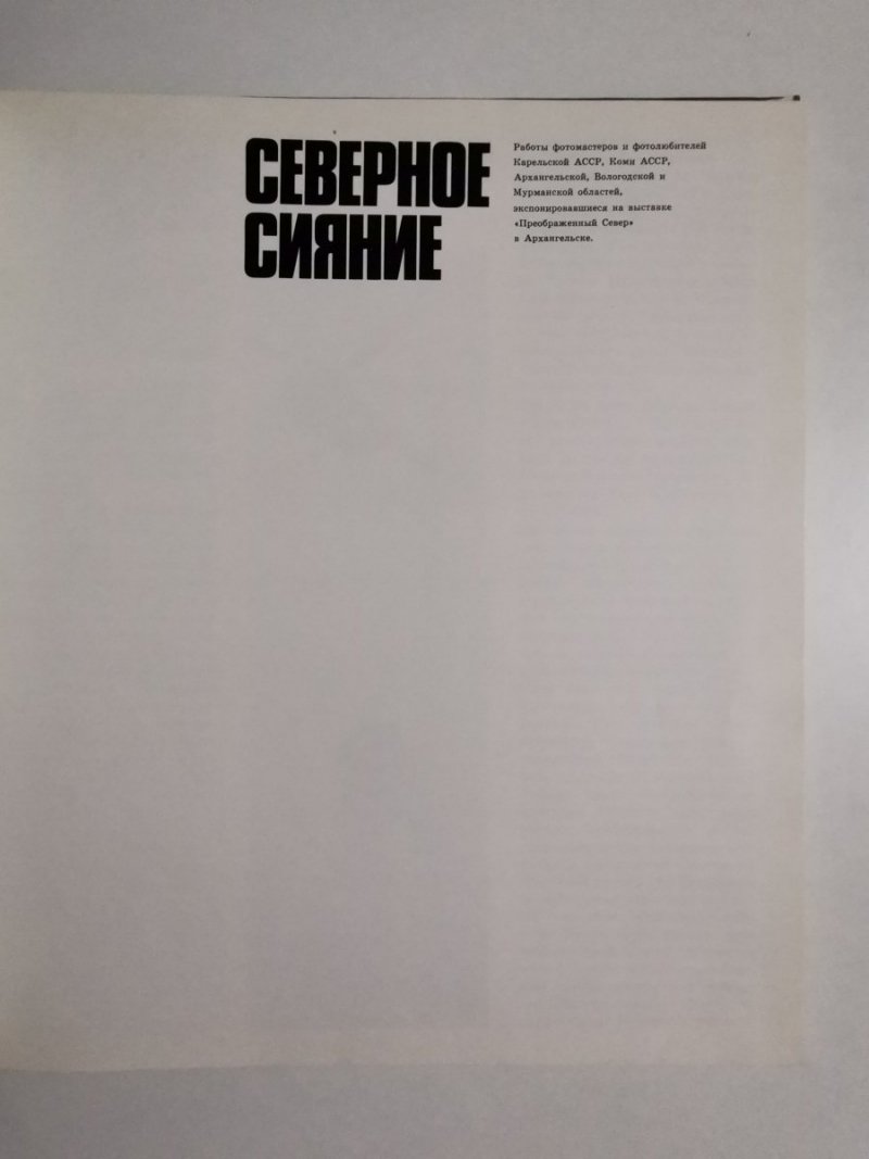 PÓŁNOC. ALBUM W JĘZYKU ROSYJSKIM 1974