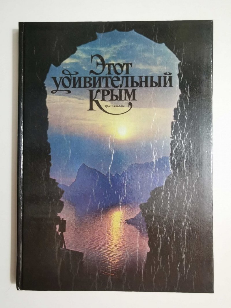 TEN ZDUMIEWAJĄCY KRYM. ALBUM 1991
